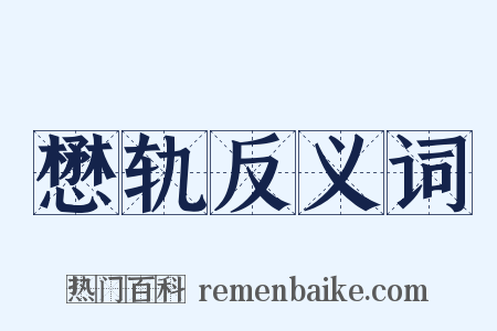 懋轨反义词是什么意思的图片